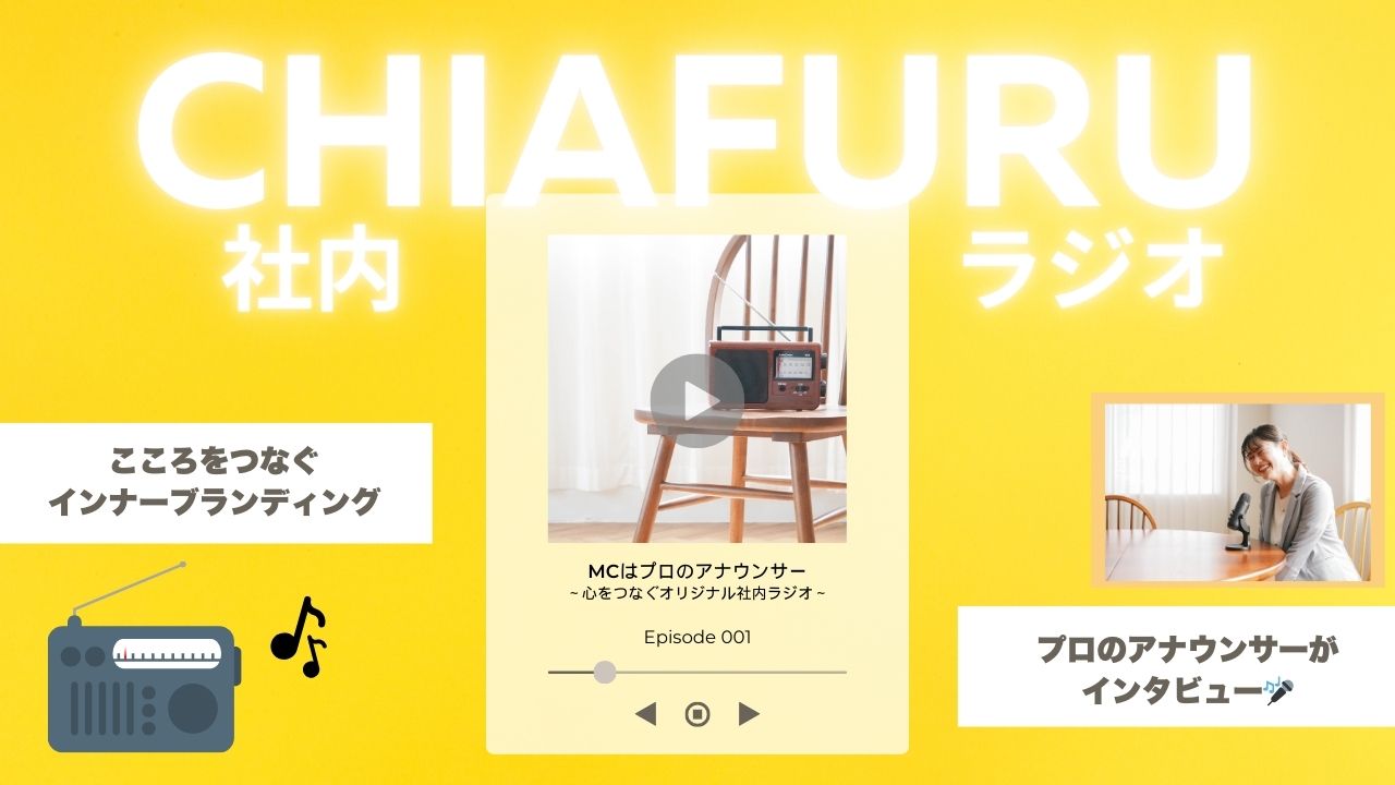 社内ラジオ「ちあふる」って？