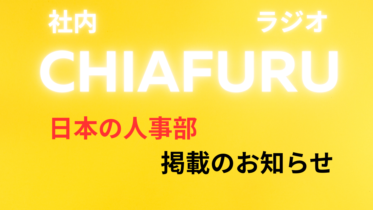 日本の人事部掲載のお知らせ
