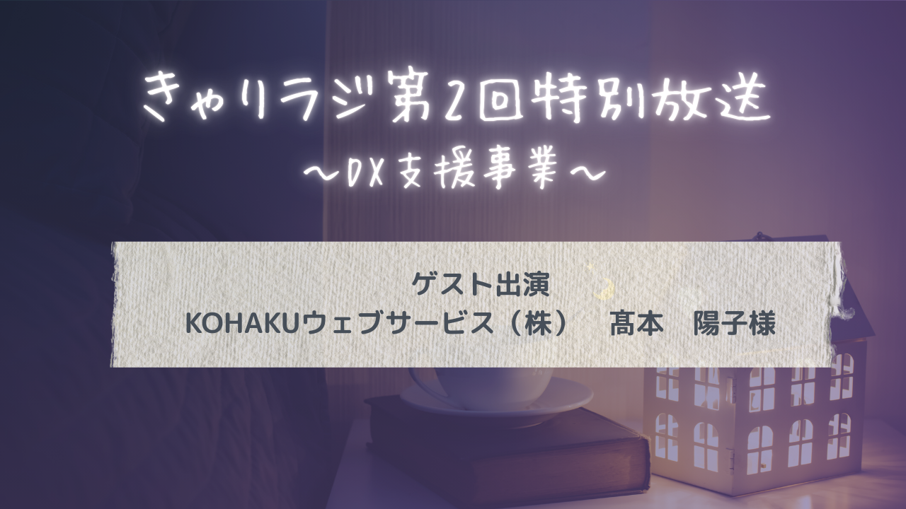 きゃりラジ第2回特別放送～KOHAKUウェブサービス（株）代表取締役：高本様～