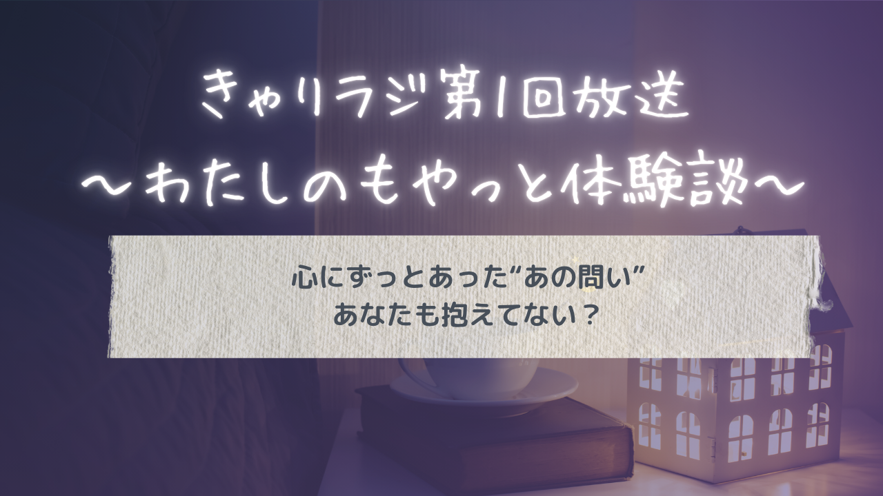 きゃりラジ～第1回放送～