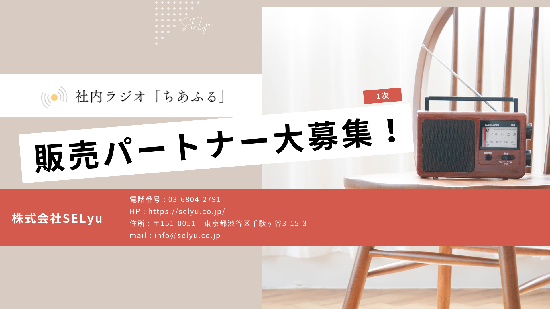 社内ラジオちあふる販売パートナー大募集！（1次）