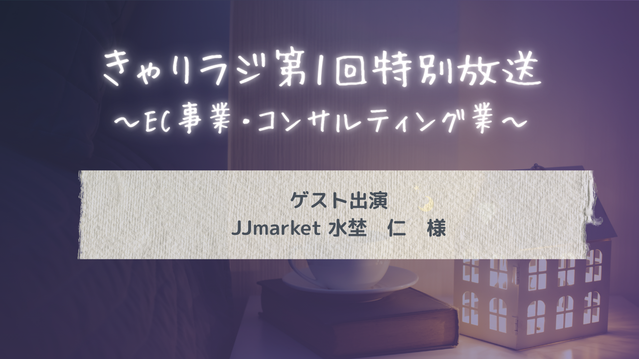 きゃりラジ特別放送～ゲスト：JJmarket 水埜仁様