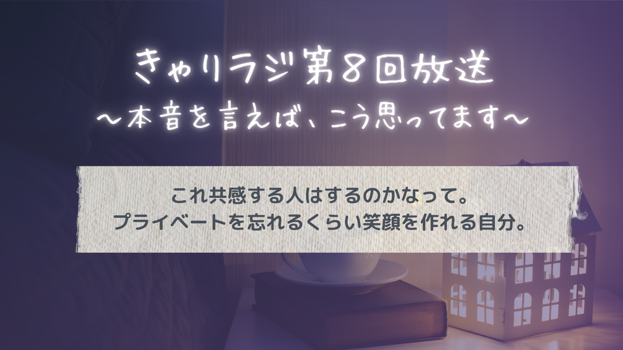 きゃりラジ第8回放送～本音を言えば、こう思っています～