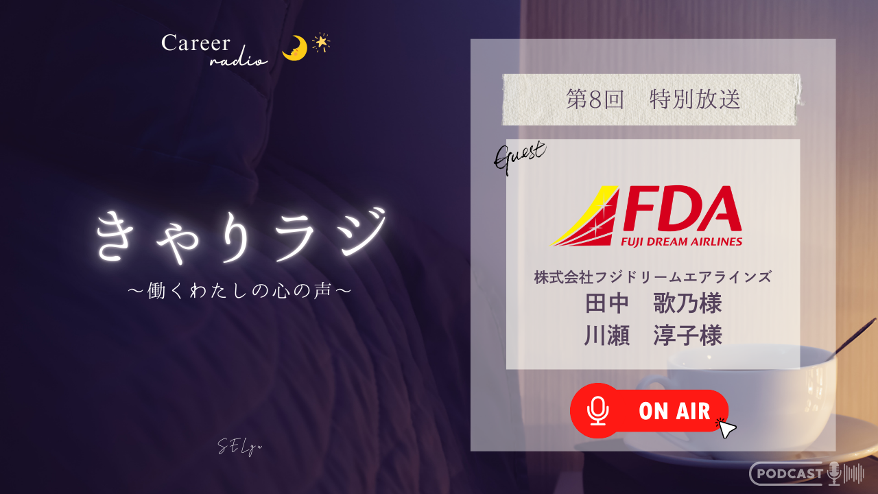 「きゃりラジ」ゲスト：フジドリームエアラインズ