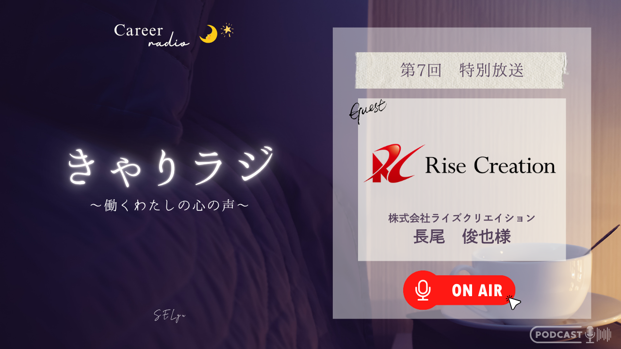 株式会社ライズクリエイション　長尾さま