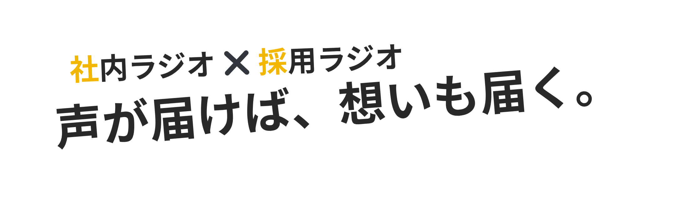 声が届けば思いも届く　きゃりラジ