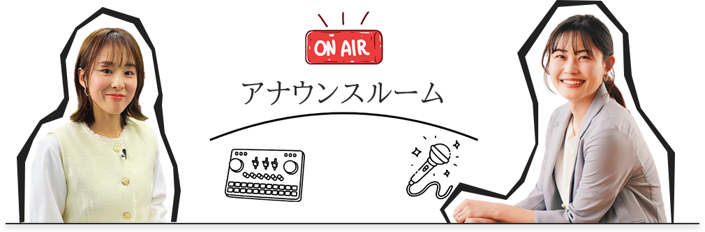 アナウンスルーム