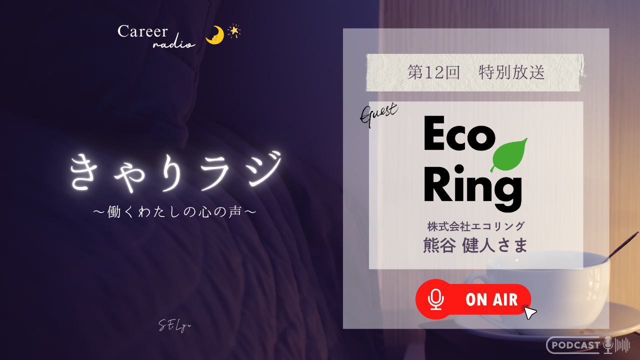 ゲスト:エコリング