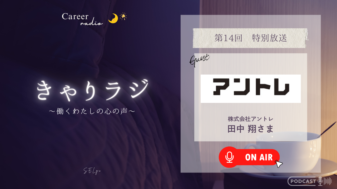 きゃりラジゲスト　株式会社アントレ