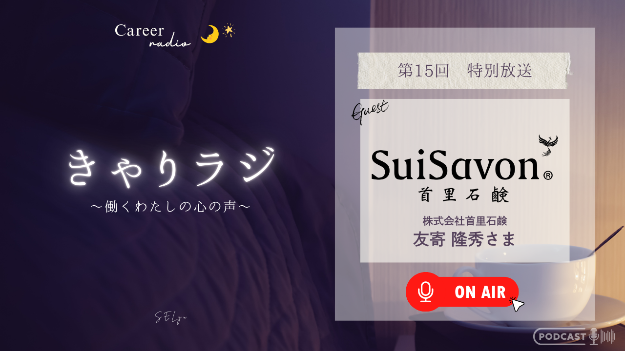 きゃりラジ 首里石鹸