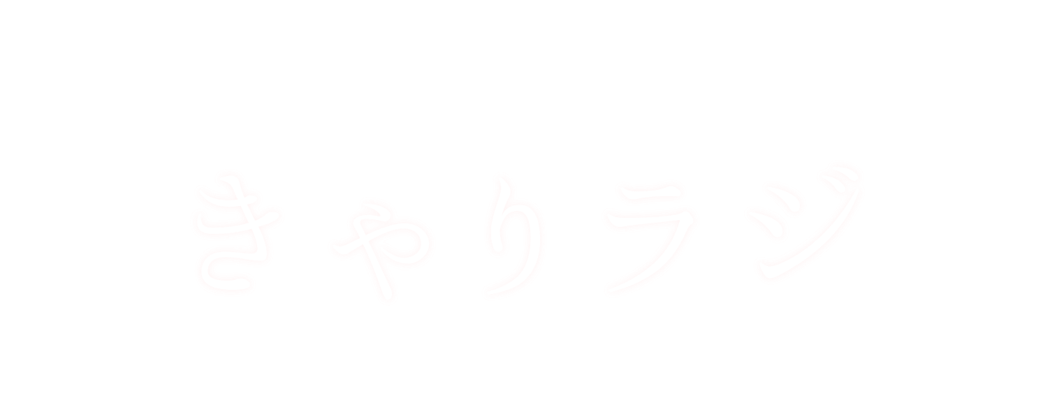 きゃりラジ　ラジオ　制作