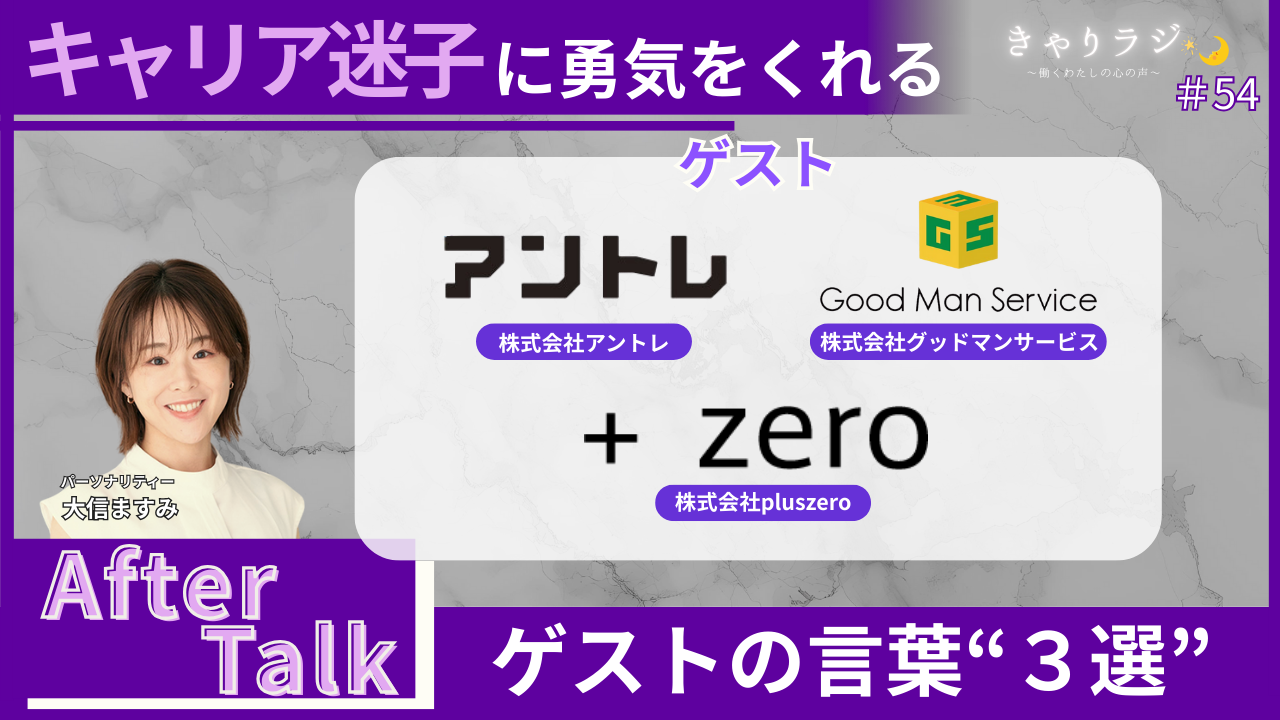 きゃりラジ　株式会社アントレ　株式会社グッドマンサービス　株式会社pluszero