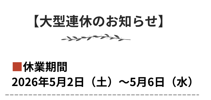 大型連休のお休み