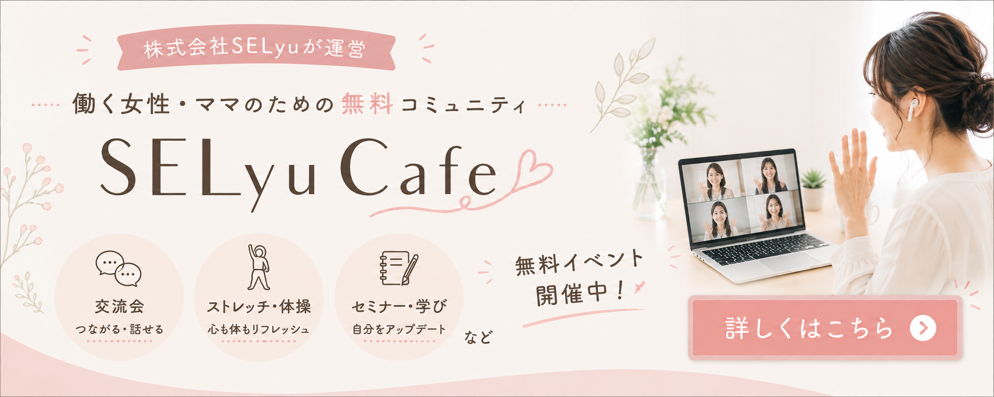 SELyu Cafe｜働く女性・子育てママがつながるオンラインコミュニティ