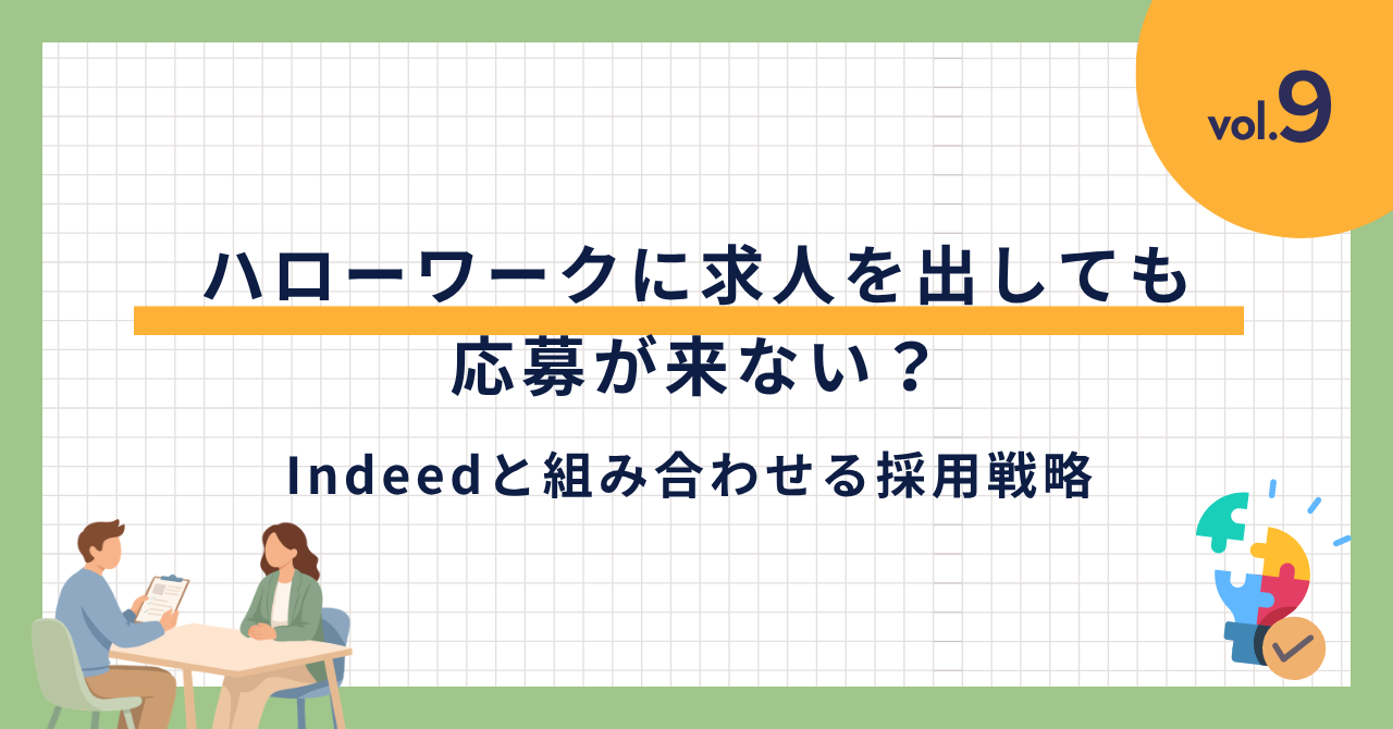 ハローワークに求人　Indeedと組み合わせる