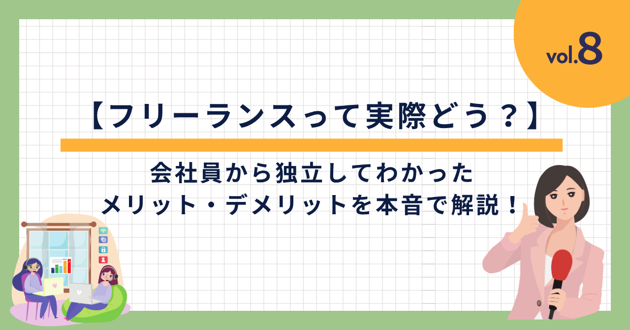 フリーランス メリット デメリット