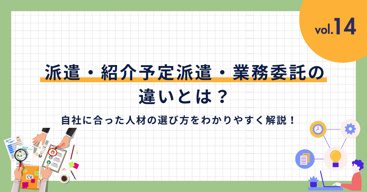 人材紹介・紹介予定派遣・業務委託の違い